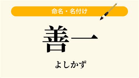 善一 読み方|男性名「善一」の読み方・読み確率